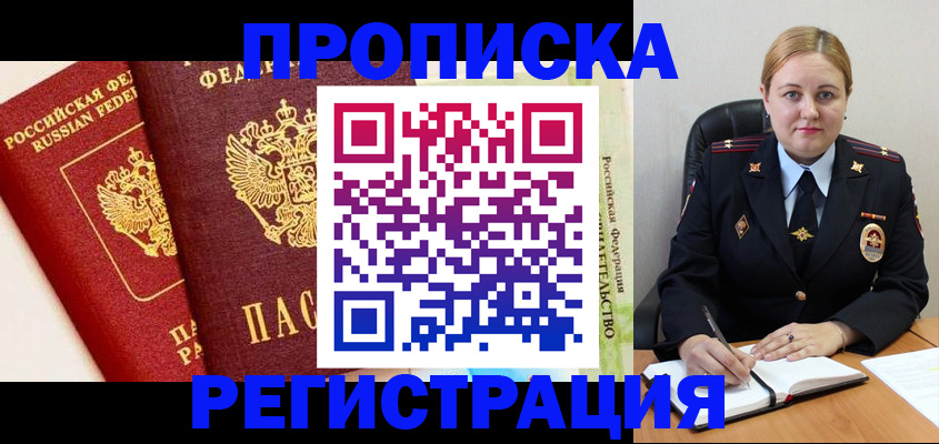 прописка в Лебедяни