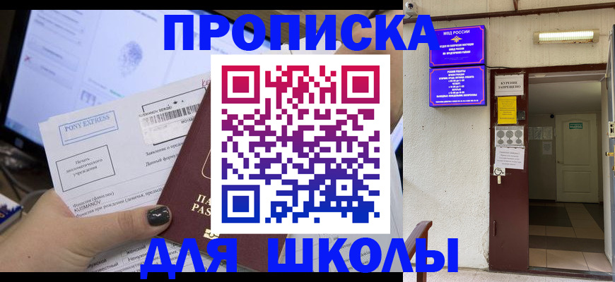 прописка для школы в Лебедяни